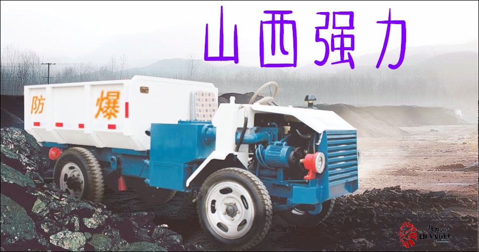 WC12R,井下設備,礦用設備,防爆無軌膠輪車,無軌膠輪車