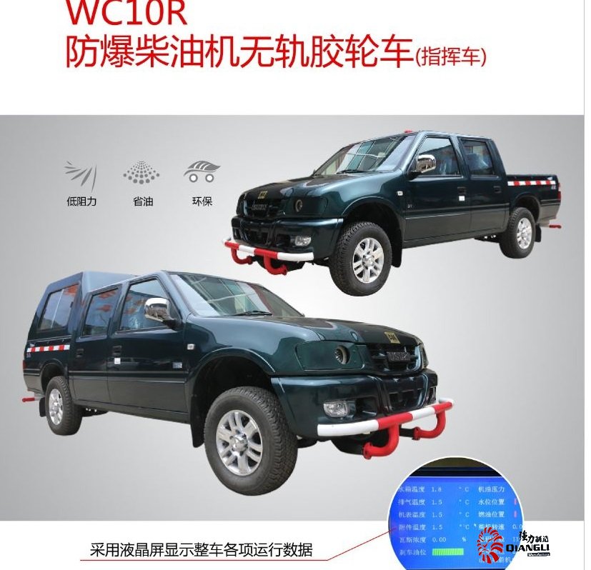WC10R型柴油機防爆無軌膠輪車