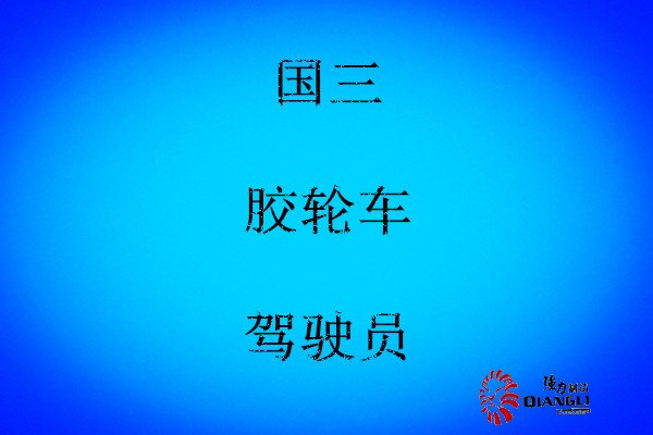 國三礦用膠輪車駕駛員應該遵守的基本規則？