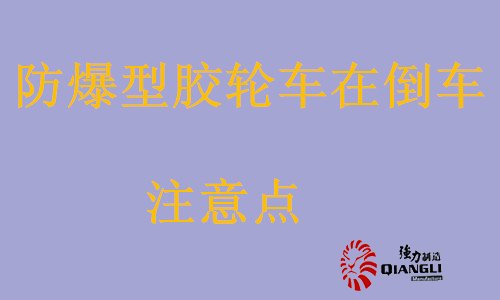 防爆型膠輪車在倒車