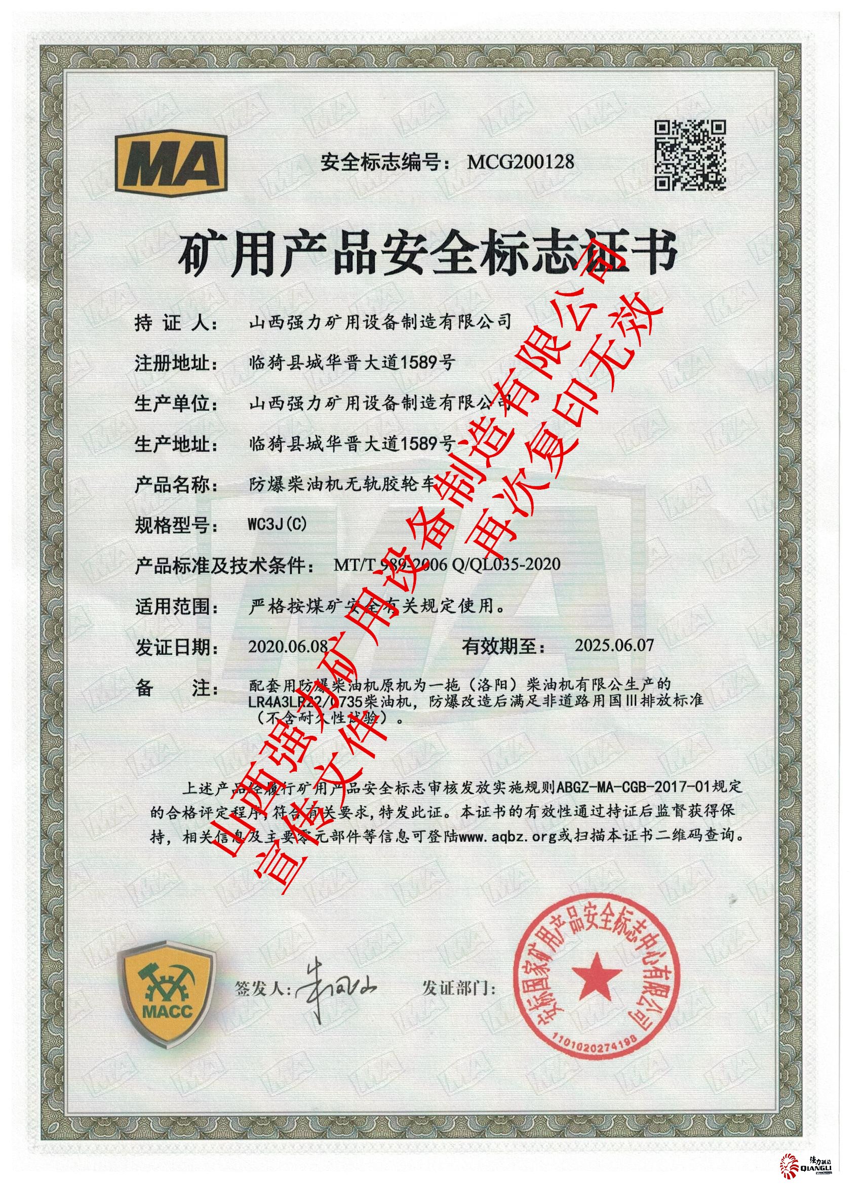 wc3j(c)膠輪車安標證書