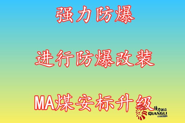 強力防爆設備