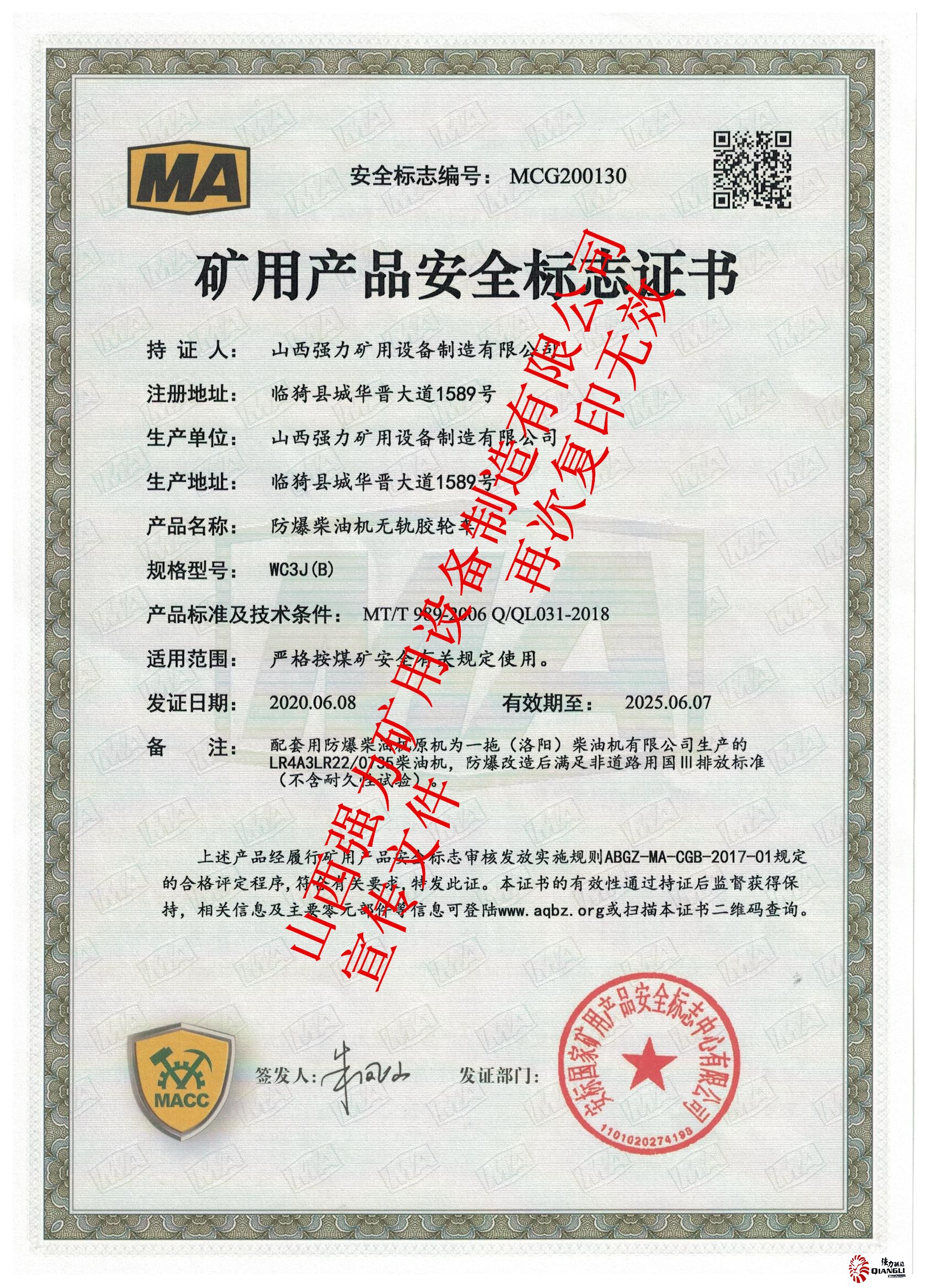 WC3J煤安標證書