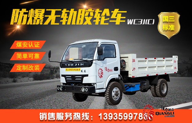 WC3J(C)防爆柴油機無軌膠輪車（國三）