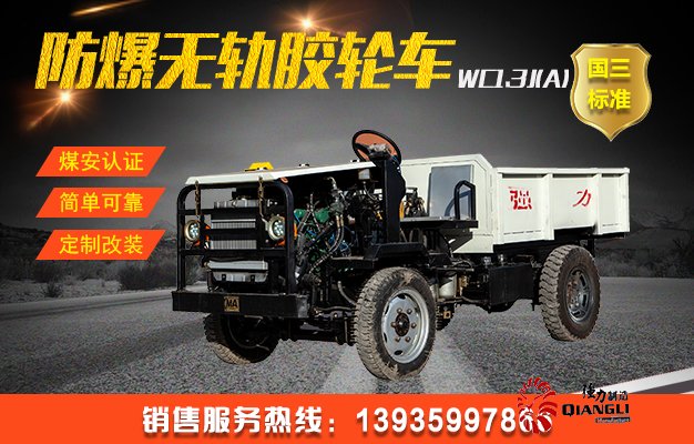 WC1.3J(A)防爆柴油機無軌膠輪車（國三）