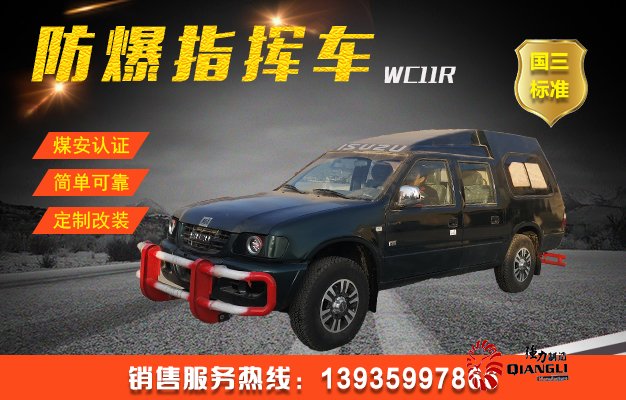 W11R防爆柴油機無軌膠輪指揮車（國三）