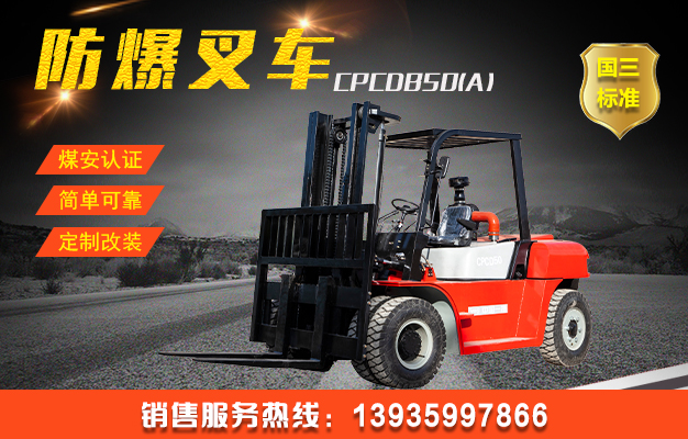 CPCDB50(A)防爆柴油機重式平衡叉車（國三）