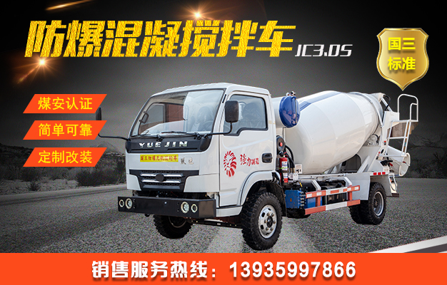 JC3.0礦用防爆柴油機混凝土攪拌車（國三）