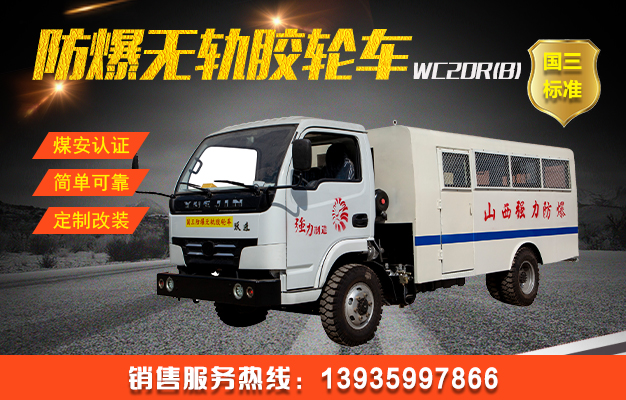 WC20R(B)防爆柴油機無軌膠輪拉人車（國三）