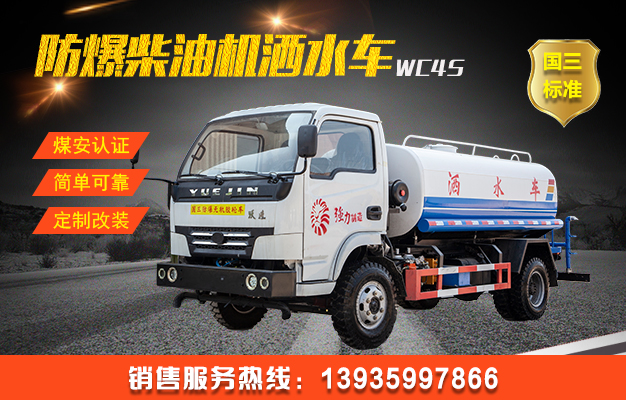 WC4S礦用防爆柴油機灑水車（國三）