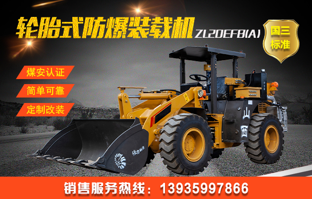 ZL20EFB(A)輪胎式防爆裝載機（國三）