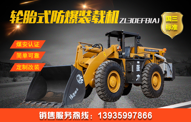 ZL30EFB(A)輪胎式防爆裝載機（國三）